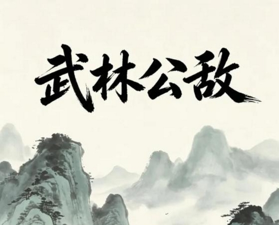 武林公敌手游安卓下载地址推荐​ 武林公敌游戏手机版在哪下截图