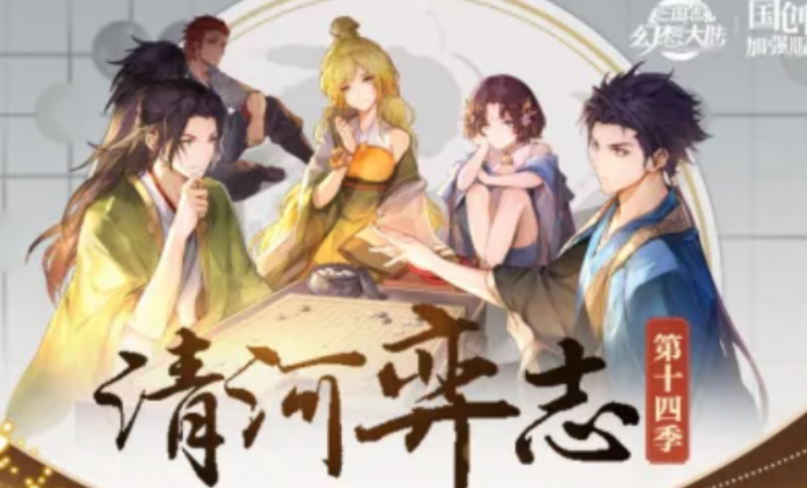 三国志幻想大陆清河弈志第十四季技能羁绊盘点 第十四季技能羁绊有哪几款