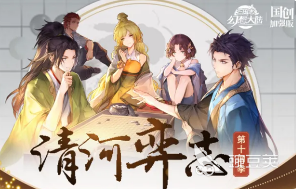 三国志幻想大陆清河弈志第十四季玩法详解 三国志幻想大陆清河弈志第十四季通关教程与阵容分享截图