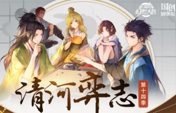 三国志幻想大陆清河弈志第十四季玩法盘点 清河弈志第十四季怎么玩