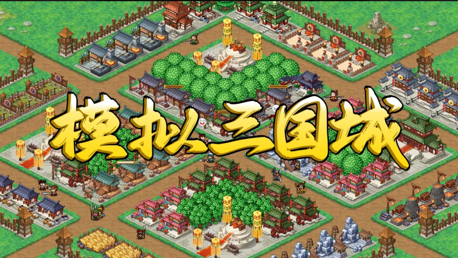 模拟三国城手游下载安装
