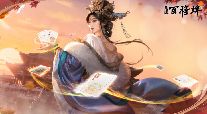 三国百将牌郭嘉教程 三国百将牌郭嘉强吗