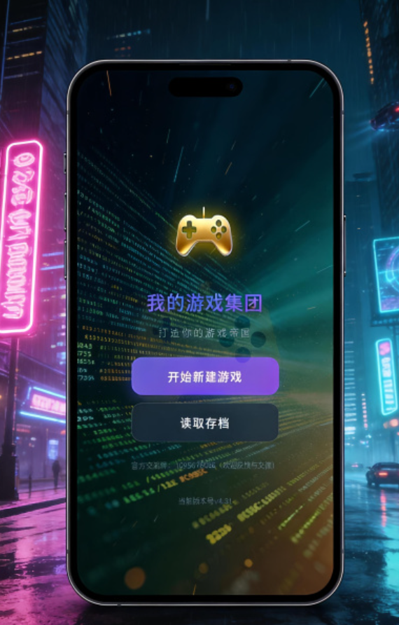 我的游戏集团手游安卓下载在哪 我的游戏集团游戏手机版怎么下载