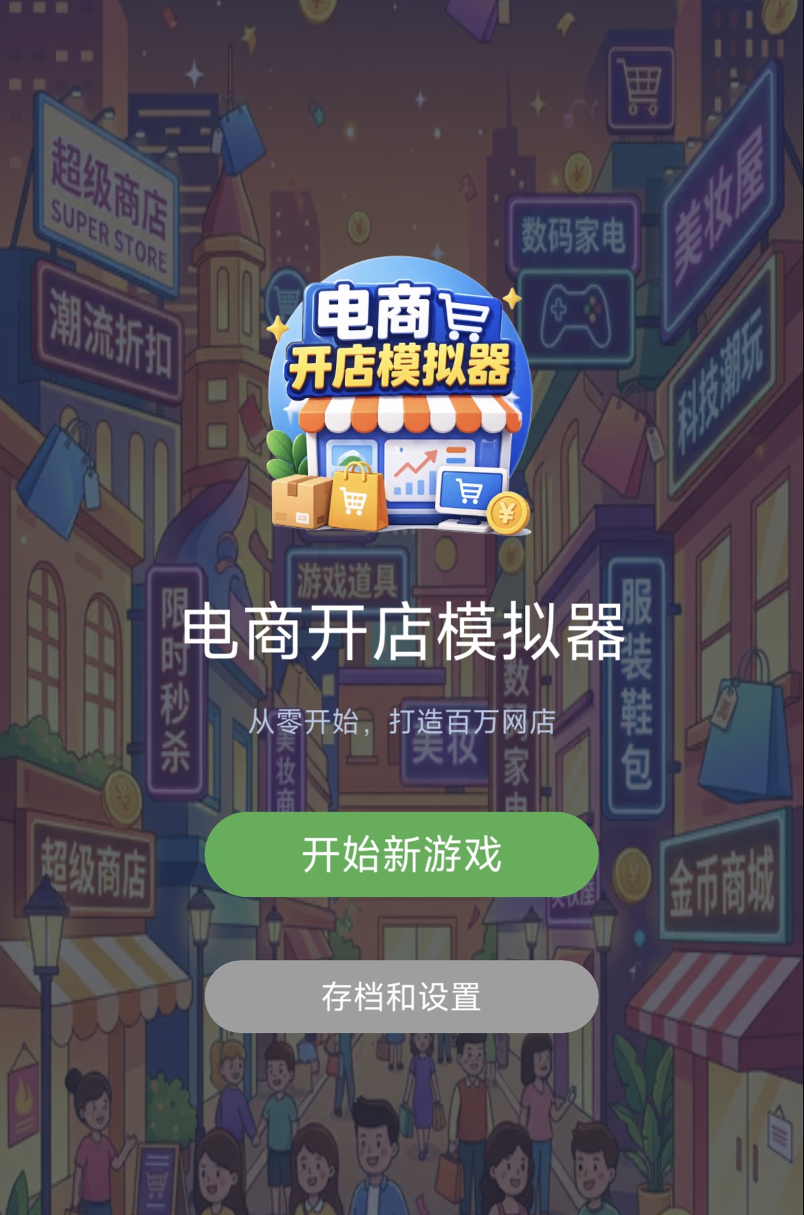 电商开网店模拟器手游安卓下载 电商开网店模拟器游戏手机版下载安装链接推荐