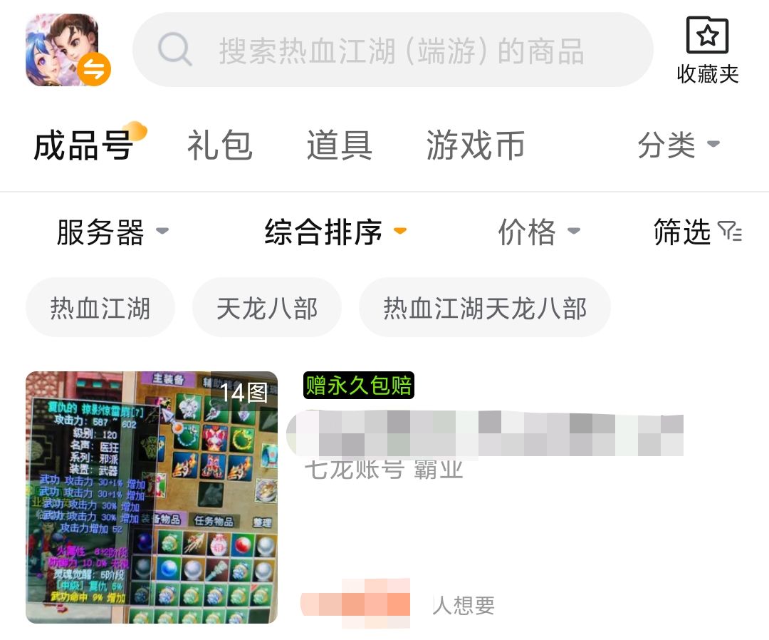 热血江湖端游账号哪里买 热血江湖账号交易app下载截图