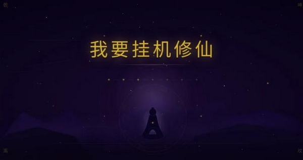 我要挂机修仙手游安卓下载地址 我要挂机修仙游戏手机版在哪下截图