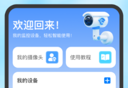 家用监控app合辑有没有 火爆的的能够看监控的软件分享