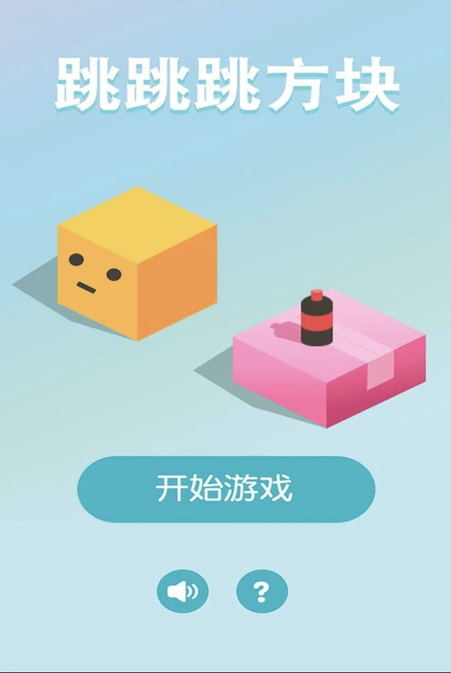 耐玩有趣的跳一跳手机游戏有没有 火爆的的跳一跳手游安卓下载2026截图