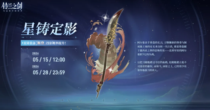 铃兰之剑为这和平的世界断脊怎么样 铃兰之剑为这和平的世界断脊武器盘点