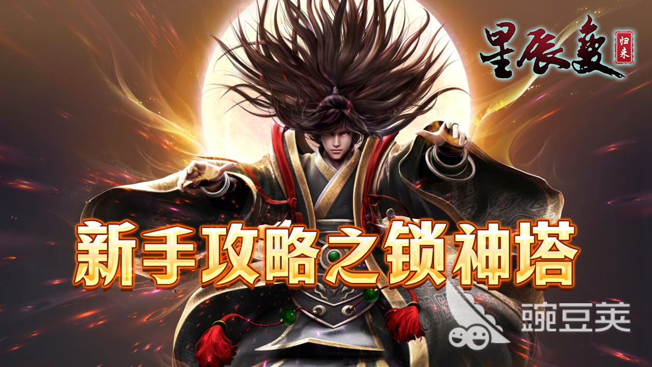 星辰变归来锁神塔通关教程 星辰变归来锁神塔详细过塔步骤与技巧截图