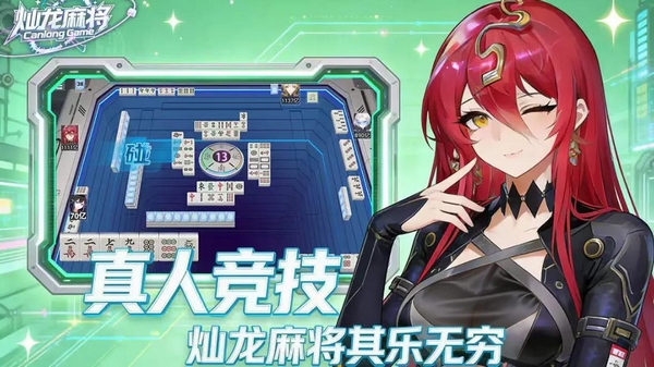 灿龙麻将预约地址推荐 灿龙麻将游戏手机版在哪预约截图