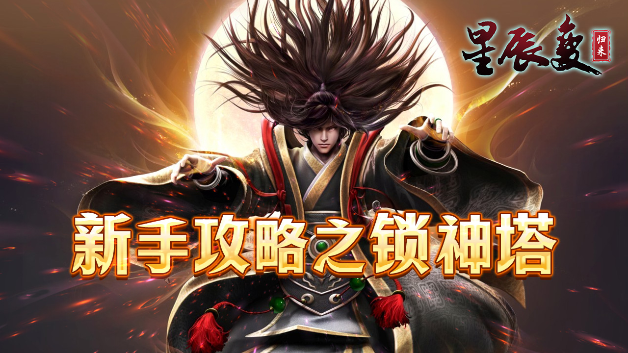 星辰变归来锁神塔怎么过 星辰变归来锁神塔通关教程