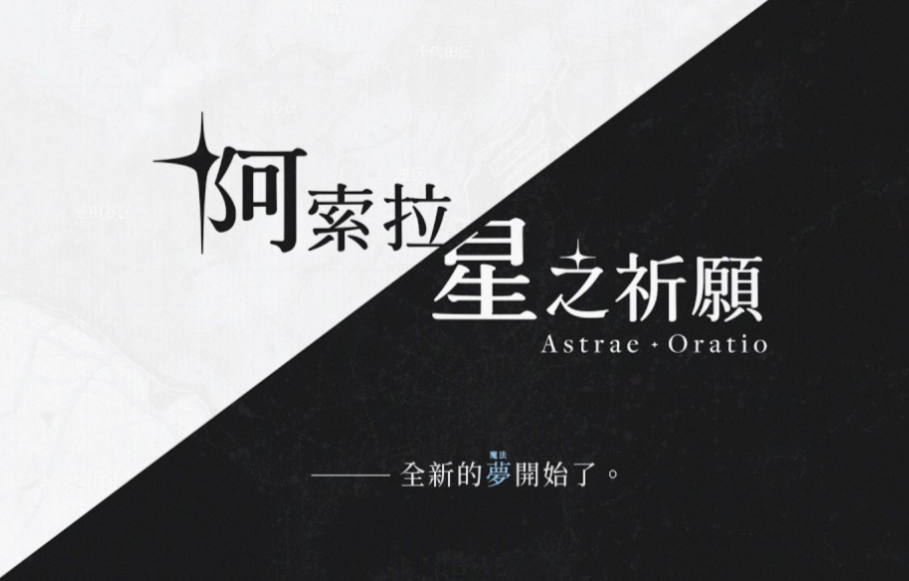 阿索拉星之祈愿下载安装链接 阿索拉星之祈愿预约链接