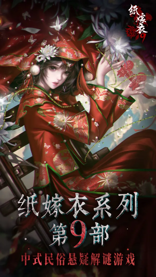 纸嫁衣9下载方法