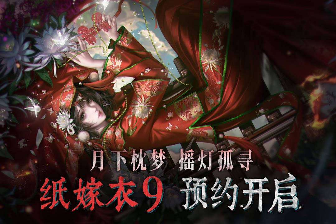 纸嫁衣9下载安装无广告分享 纸嫁衣9罗浮梦下载推荐