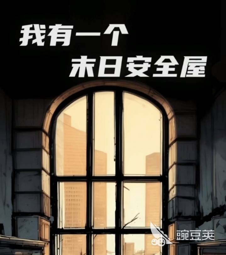末日安全屋探索教程 末日安全屋高效路线规划与资源点位详解截图