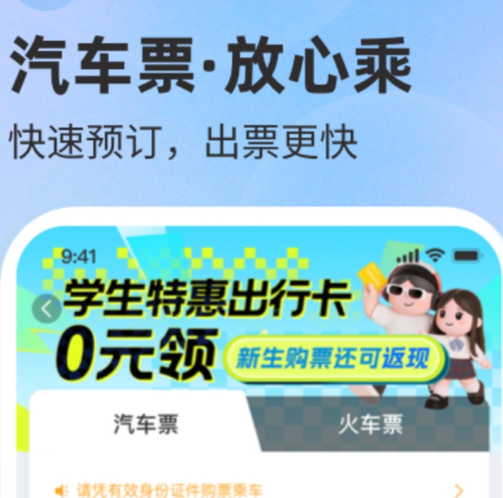 买车票用哪些软件买最好 实惠的买车票软件精选截图