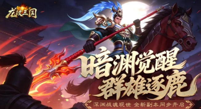 龙纹三国暗渊临世版本盘点 龙纹三国暗渊临世版本有没有