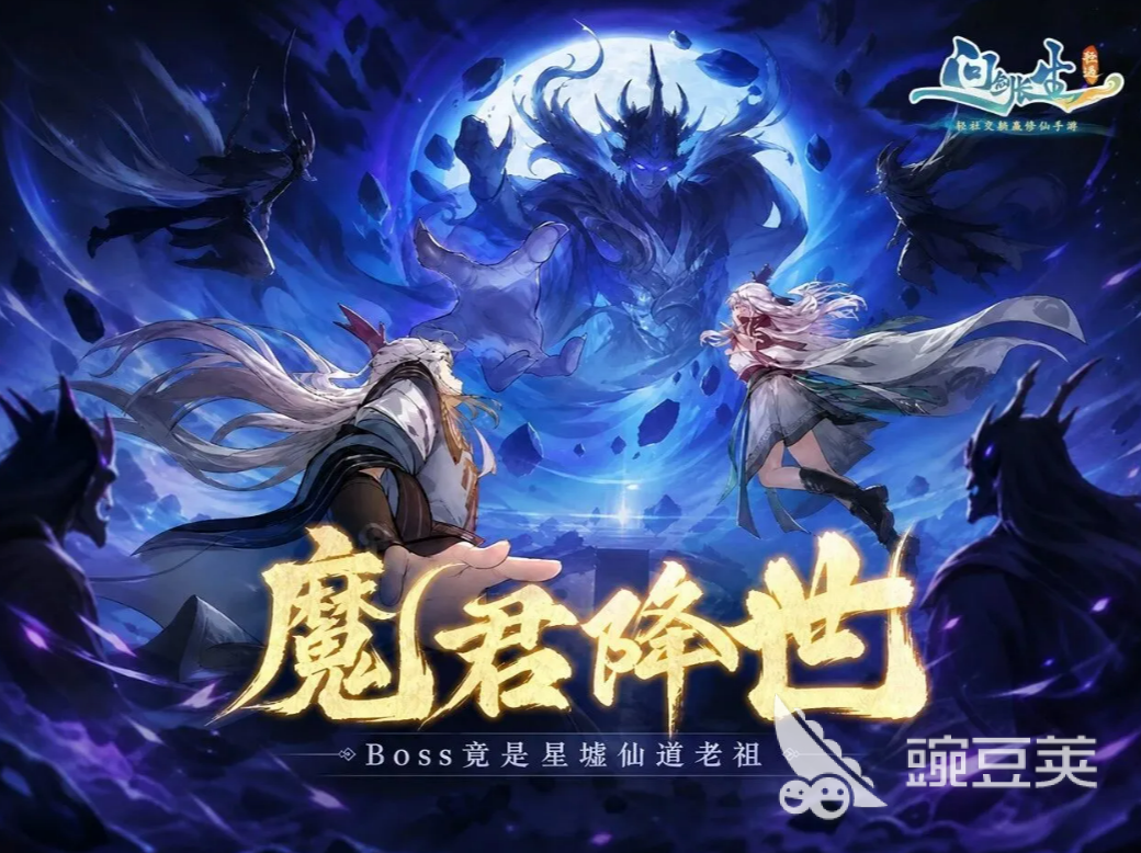 问剑长生魔君降世玩法详解 问剑长生魔君降世新手入门与核心机制指南截图