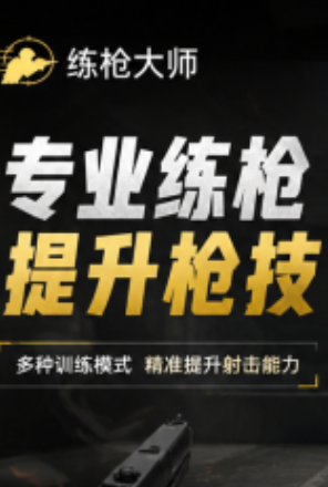 练枪大师手游下载方法分享