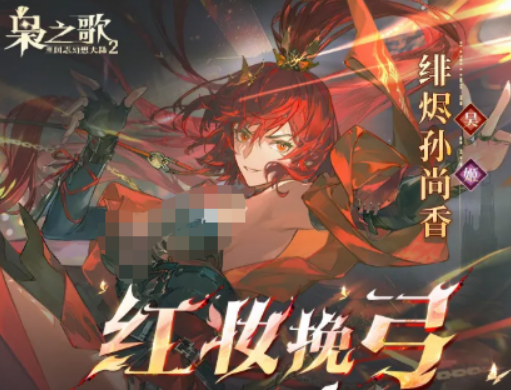 三国志幻想大陆2枭之歌绯烬孙尚香盘点 绯烬孙尚香怎么样