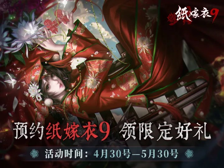 纸嫁衣9怎么玩 纸嫁衣9玩法盘点