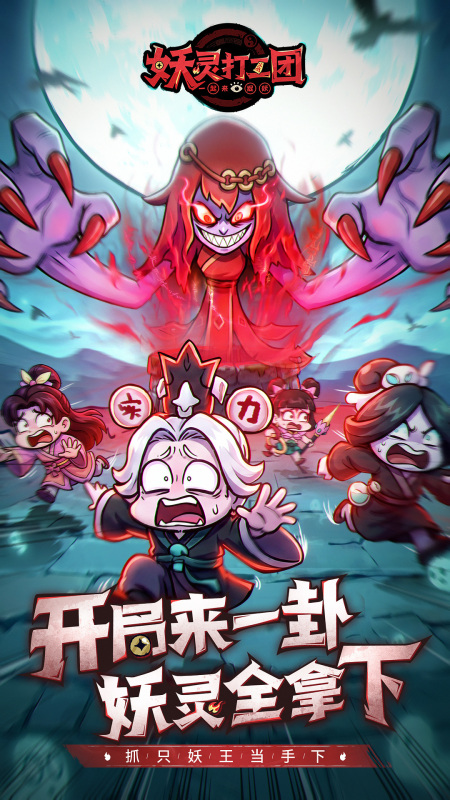 妖灵打工团预约地址分享