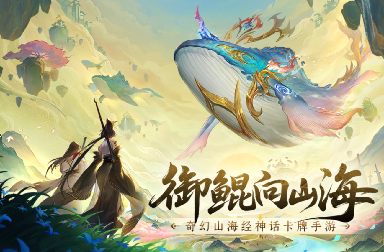 有趣的山海经游戏有哪几款 2026有意思的山海经游戏推荐截图