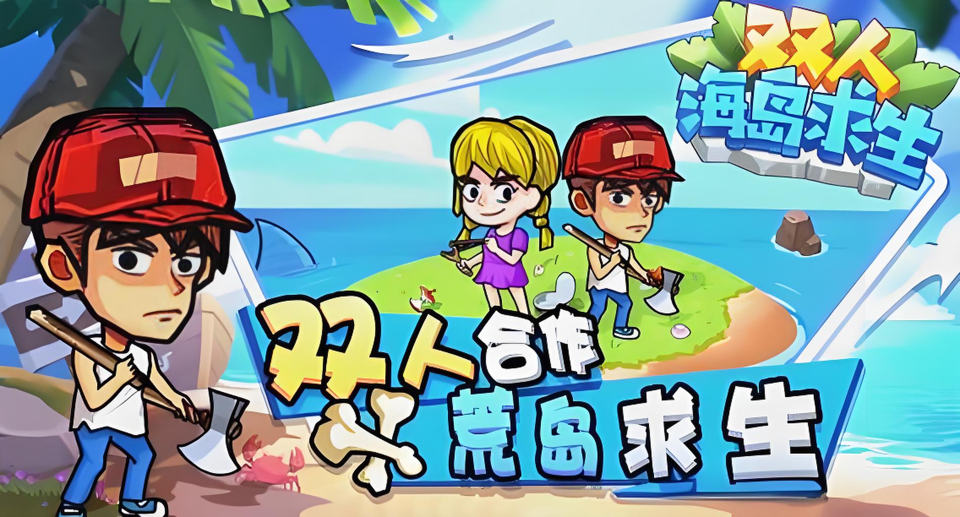 热门双人荒岛求生小游戏
