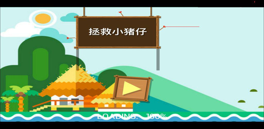 2026趣味十足救小猪的游戏大全
