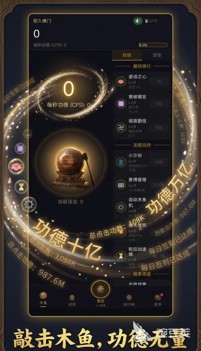 增量木鱼无限功德连击系统怎么玩｜增量木鱼连击技巧与功德获取教程截图