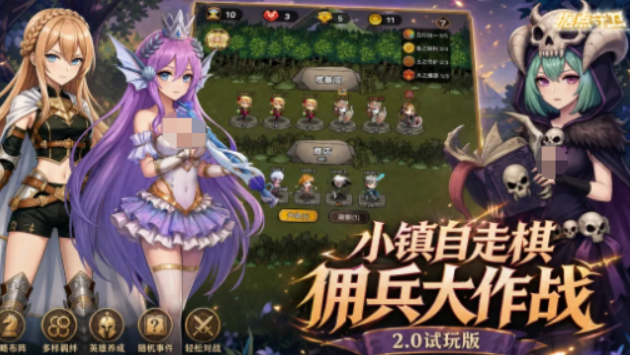 据点守卫佣兵大作战2.0玩法盘点 据点守卫佣兵大作战2.0怎么玩