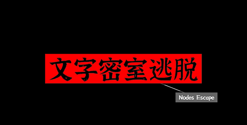 文字密室逃脱游戏手机版线索寻找技巧 文字密室逃脱手游线索寻找教程截图