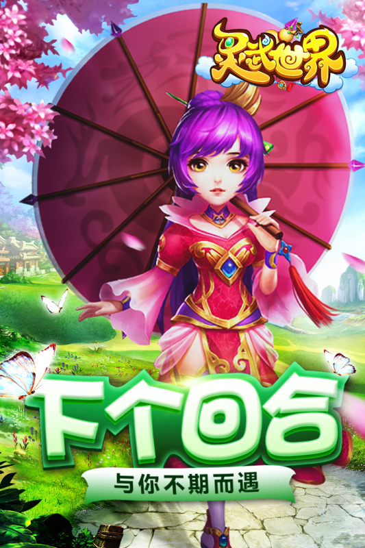 灵武世界上线时间指引 灵武世界公测日期及开服安排截图