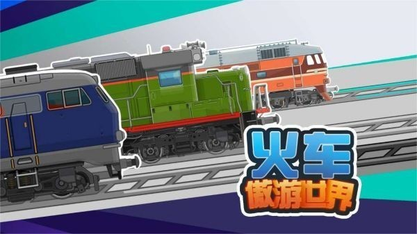 模拟火车手机版合集