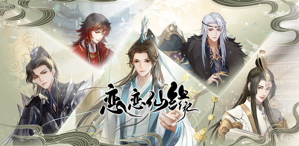 恋恋仙缘手游下载地址在哪