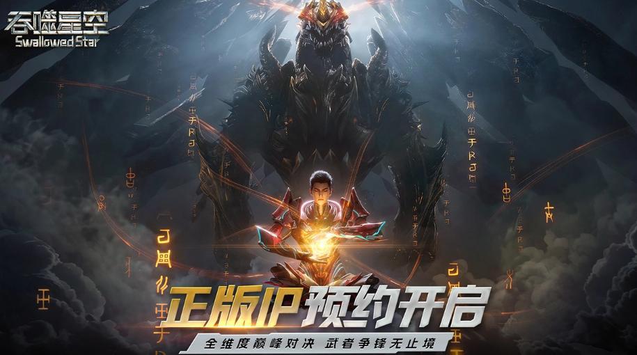 吞噬星空游戏手机版上线时间盘点 吞噬星空手游什么时候出截图