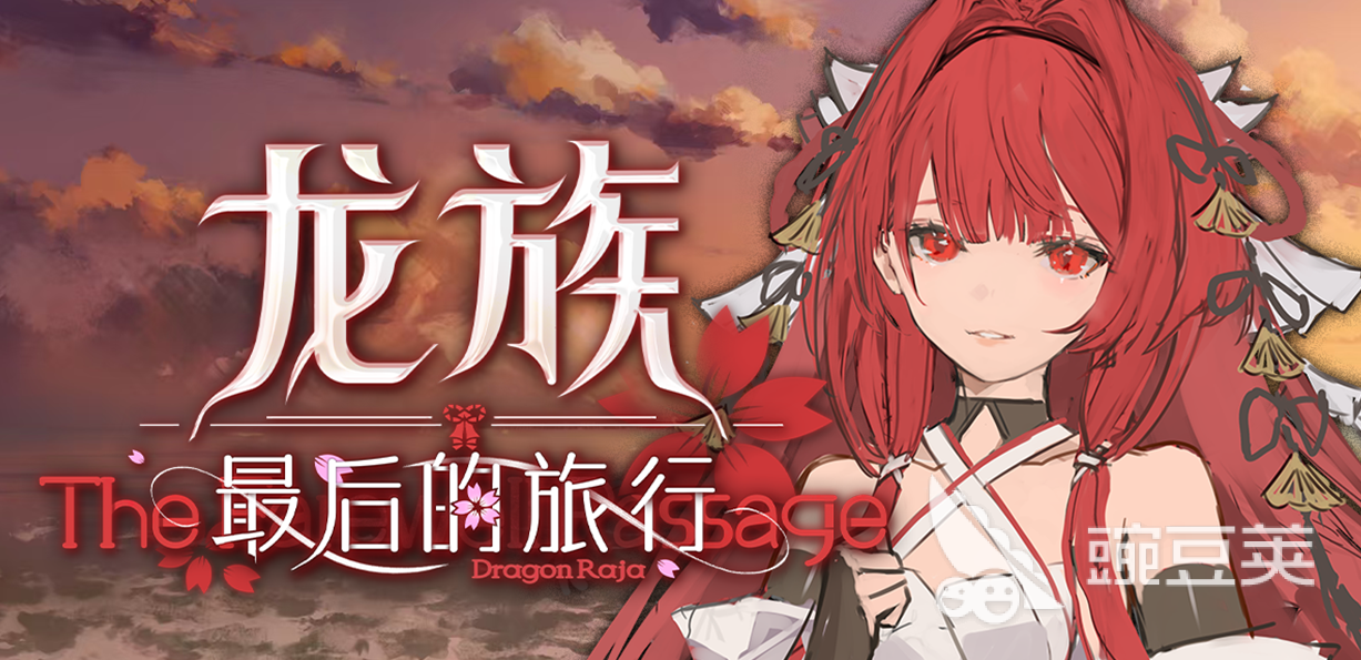 龙族最后的旅行上线时间揭晓 龙族最后的旅行正式开服日期指引截图