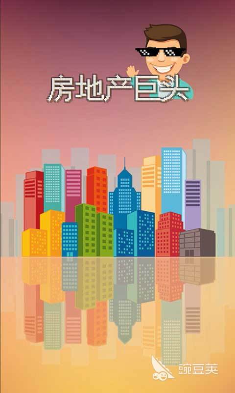 模拟经营地产大亨游戏分享 2026火爆的受欢迎的地产经营类游戏汇总截图