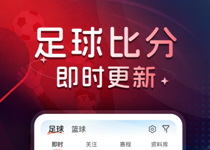 实用的看球软件下载分享 榜单合集4看球appbefore_2