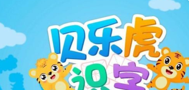 2026火爆的儿童识字合辑分享：好玩又实用的识字游戏下载榜单截图