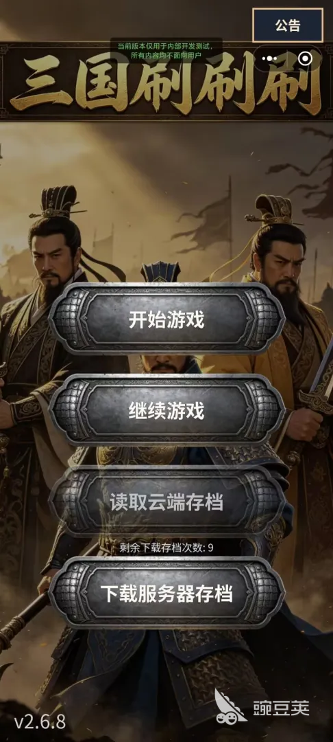 三国刷刷刷手游安卓下载 三国刷刷刷游戏手机版安卓iOS安装包获取指南截图