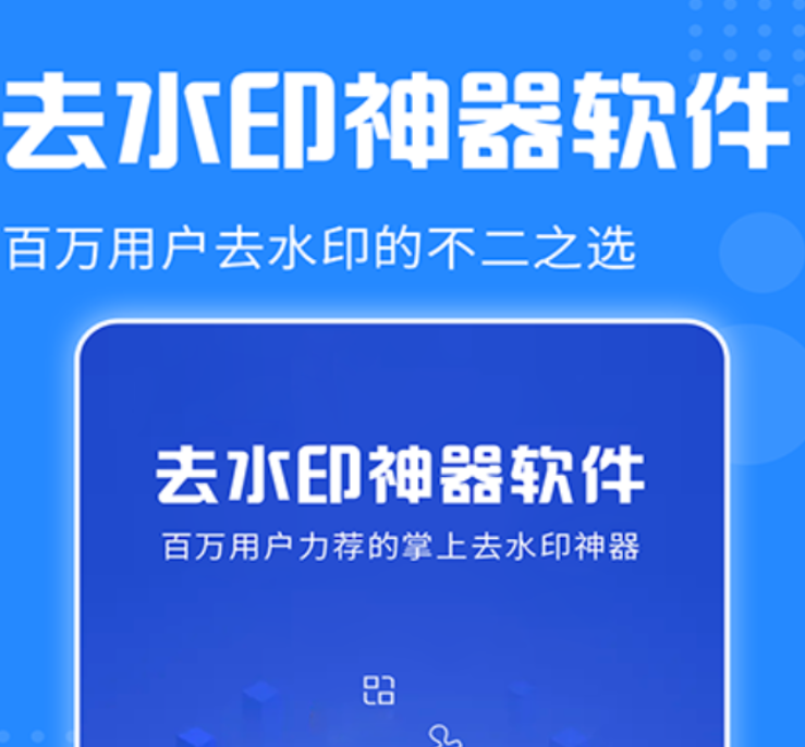 不用钱一键去水印的app榜单 实用的一键去水印的app分享
