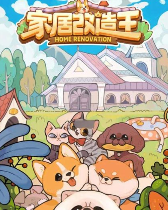 热门房屋装修游戏有哪些