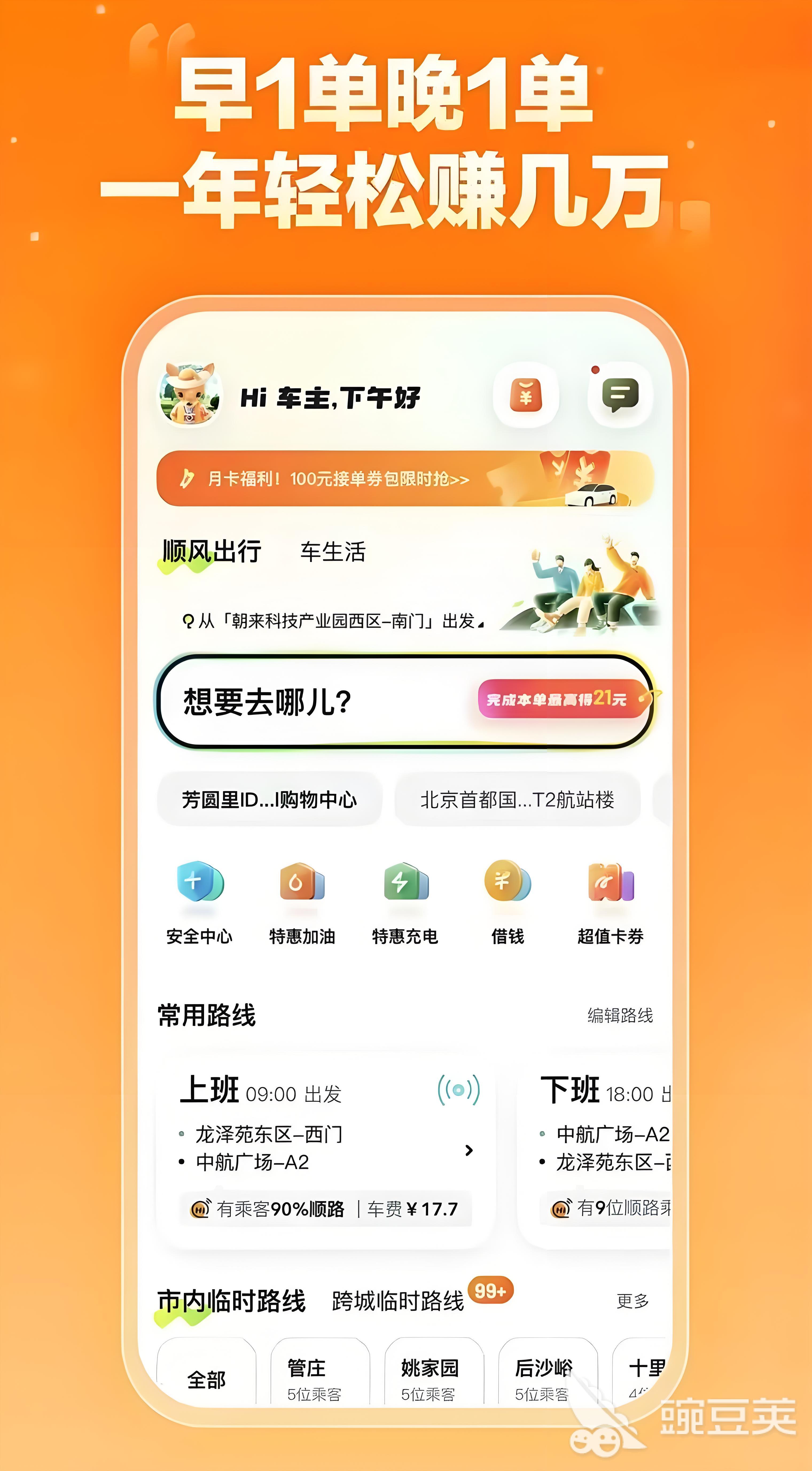 私家车顺路带人用什么软件好 2024年火爆的拼车接单APP分享截图