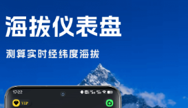 海拔测量仪app有没有 火爆的的测海拔的软件分享哪个