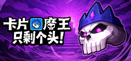 卡片魔王只剩个头手游安卓下载地址 卡片魔王只剩个头游戏手机版下载链接推荐