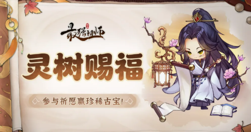 最强祖师灵树赐福盘点 最强祖师灵树赐福有没有