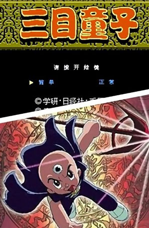 三目童子手游有哪几款 2026耐玩的怀旧游戏介绍截图