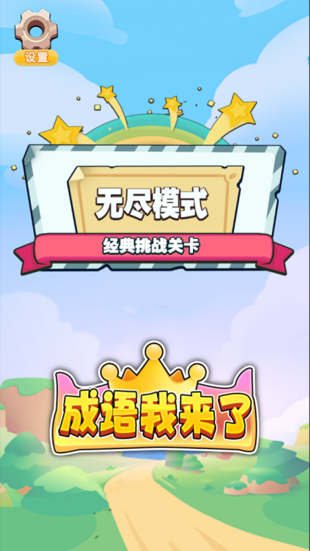 好玩的根据图片猜成语游戏推荐